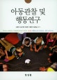 아동관찰 및 행동연구 = Children observation and behavioral studies