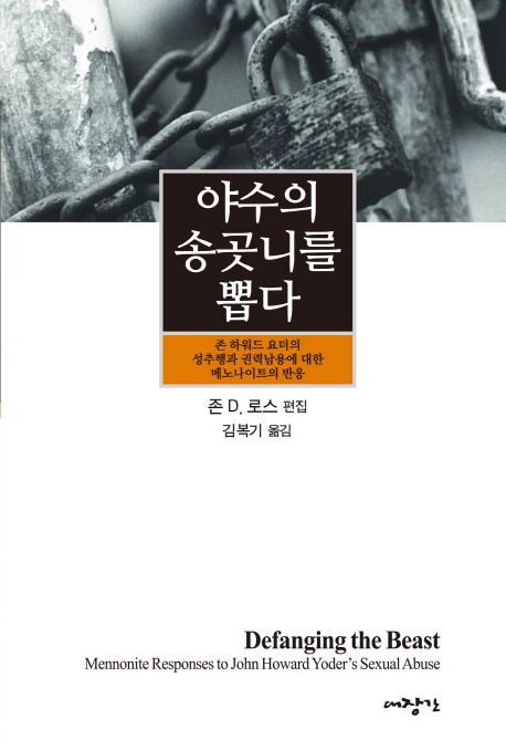 야수의 송곳니를 뽑다