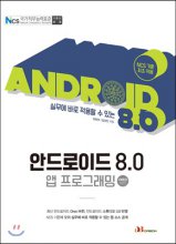 (실무에 바로 적용할 수 있는)안드로이드 8.0  : 앱 프로그래밍 OREO버전