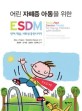 (어린 자폐증 아동을 위한)ESDM : 언어, 학습, <span>사</span><span>회</span><span>성</span> 증진시키기