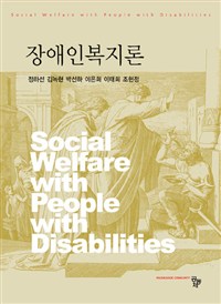 장애인복지론  = Social welfare with people with disabilities