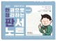 한 권으로 모든 것을 정리하는 판서노트 (2018)