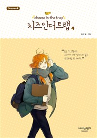 치즈 인 더 트랩 = Cheese in the trap : Season 4. 4