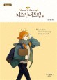 <span>치</span><span>즈</span> 인 더 트랩 = Cheese in the trap : season 4. 4-4