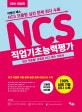 마법의 패스 NCS 직업기초능력평가 (2017~2015 100% 실제 기출 최다수록, 현 출제위원이 직접 집필)