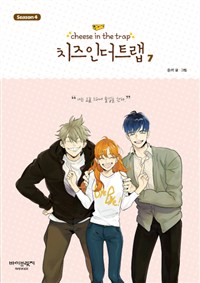 치즈 인 더 트랩 = Cheese in the trap : Season 4. 7