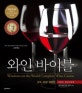 와인 바이블 (2018,강좌 40년 결정판)