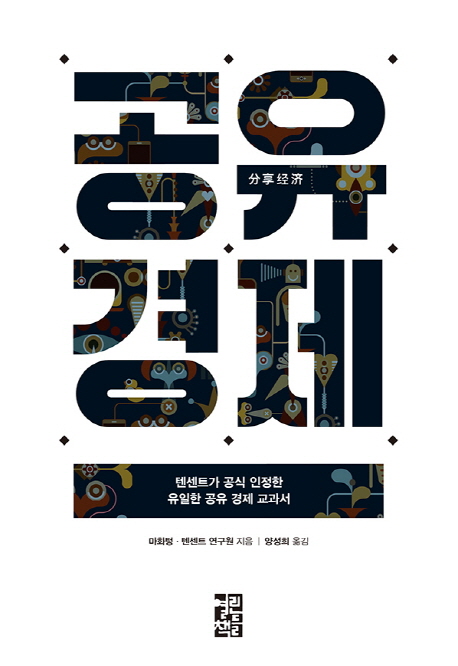 공유 경제 :중국 정부와 텐센트가 공동 기획한 공유 경제 교과서 