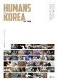 한국 사람들 = Humans of Korea : 과거와 <span>현</span><span>재</span> 그리고 미래를 잇는 한국인들
