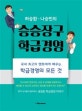 승승장구 학급경영 (허승환 나승빈의)