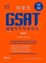 GSAT 삼성직무적성검사 통합편 최신기출유형분석+실전 모의고사 