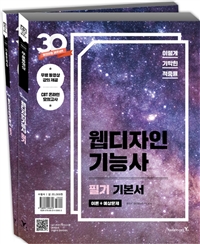 (이렇게 기막힌 적중률) 웹디자인기능사 : 필기 기본서