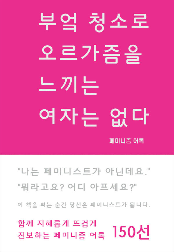 부엌 청소로 오르가즘을 느끼는 여자는 없다