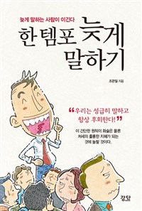 한 템포 늦게 말하기 :늦게 말하는 사람이 이긴다 