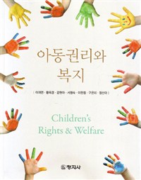 아동권리와 복지 = Children's rights & welfare