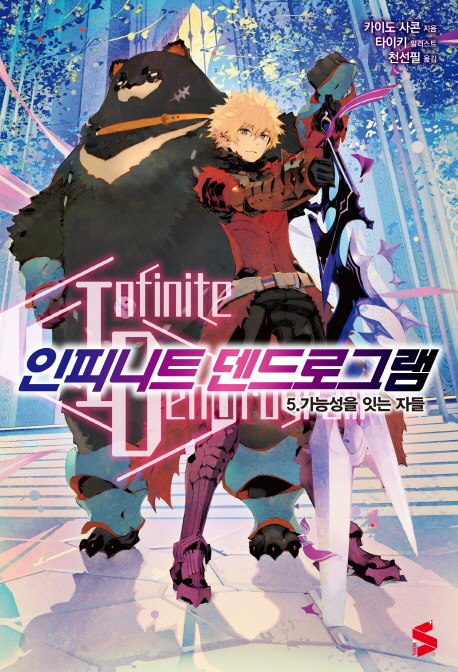 인피니트 덴드로그램 = Infinite dendrogram. 5 : 가능성을 잇는 자들