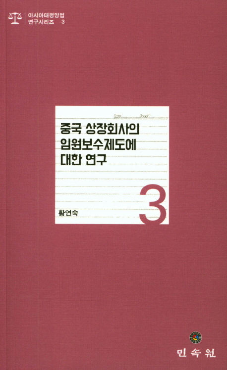 중국 상장회사의 임원보수제도에 대한 연구