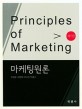 마케팅원론 =Principles of marketing 