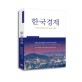 한국경제 : 기적의 과거에서 지속가능한 미래로 / 배리 아이켄그린 [외저]