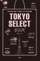 Tokyo select book :로컬 트렌드세터가 추천하는 도쿄 아이템 250 