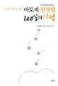 아토피 완정법 120일의 기적