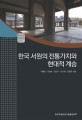 한국 서원의 전통가치와 현대적 계승 