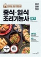 이기적 in 중식 일식 조리기능사 실기 (2018,30일 단기완성!)