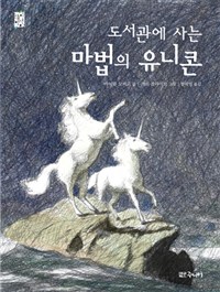 도서관에 사는 마법의 유니콘