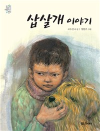 삽살개 이야기