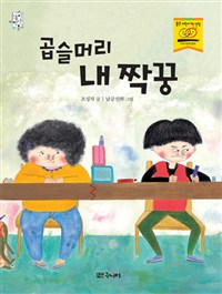 곱슬머리 내 짝꿍 [과1] 