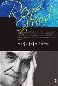 르네 지라르  = René Girard