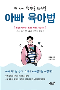 (내 아이 평생을 좌우할)아빠 육아법 : 최악의 아빠에서 최고의 아빠로 거듭나기