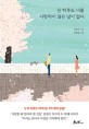 단 하루도 너를 사랑하지 않은 날이 없다 - [전자책] / 김재식 지음  ; 김혜림 그림