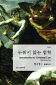 누워서 읽는 법학 1 (형사법,형사법의 기초)