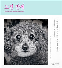노견 만세 : 저마다 생애 최고의 마지막 나날을 보내는 노견들에게 보내는 찬사