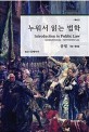 누워서 읽는 법학 = Introduction to public law 헌법.행정법 : 공법