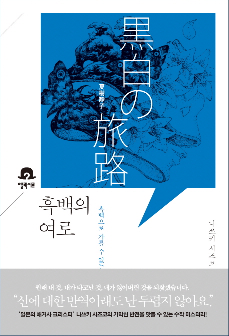 흑백의 여로 : 흑백으로 가를 수 없는 존재의 비극