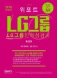 위포트 LG그룹 인적성검사 통합편 최신기출유형+실전모의고사 (2018,주요 기업 합격자 8,694명을 배출한 홍기찬의 출제예상문제로 LG그룹 인적성 검사 5일 완성!)