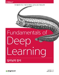 딥러닝의 정석  : 텐서플로와 최신 기법으로 배우는 딥러닝 알고리즘 설계