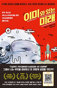 이미 와 있는 미래 : 한국 청소년 아너소사이어티를 위한 4차산업혁명의 패러다임
