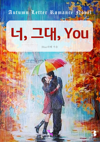 너, 그대, You. 3- [전자책]