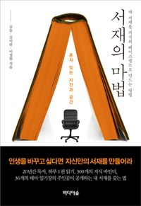 서재의 마법 : 내 서재를 지식의 베이스캠프로 만드는 방법 : 혼자 있는 시간과 공간