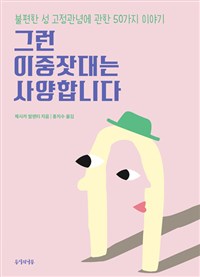 그런 이중잣대는 사양합니다 (불편한 성 고정관념에 관한 50가지 이야기)