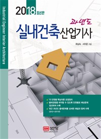 (과년도)실내건축산업기사 = Industrial engineer interior architecture