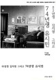 82년생 김지영 그리고 74년생 유시민 - [전자책]  : 이상윤 장편소설
