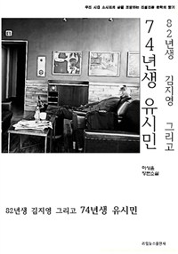 82년생 김지영 그리고 74년생 유시민 : 이상윤 장편소설