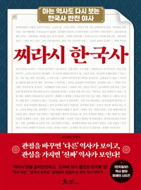 찌라시한국사:아는역사도다시보는한국사반전야사