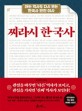 찌라시 한국사: 아는 역사도 다시 보는 한국사 반전 야사