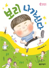 보리나가신다:송명원동시집