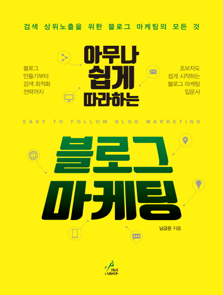(아무나 쉽게 따라하는) 블로그 마케팅 - [전자책] = Easy to follow blog marketing  : 검색 상위노출을 위한 블로그 마케팅의 모든 것